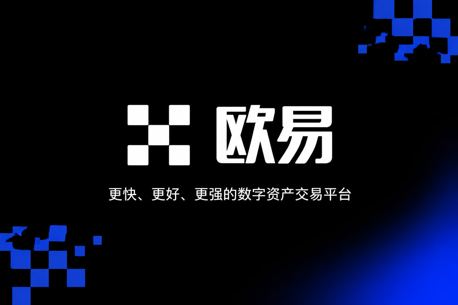 欧交易所app最新版手机App交易界面
